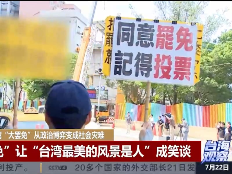 台湾26日投票“大罢免” 中国因素推波助澜?