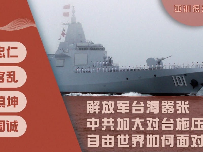 解放军台海嚣张 中共加大对台施压 自由世界如何面对？ | 亚洲很想聊