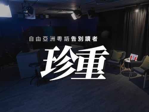 自由亞洲粵語告別讀者