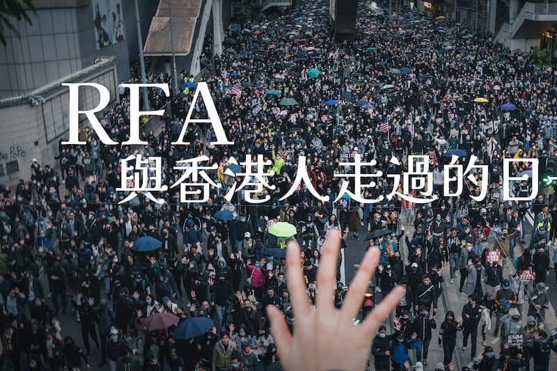 RFA與香港人走過的日子（一）未完成的歷史草稿
