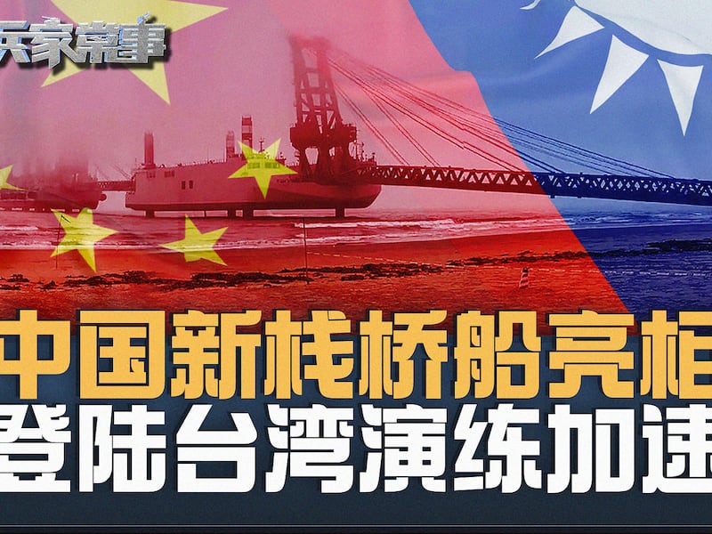 解放军新型栈桥船问世  滩头攻势升级？台湾危矣？| 兵家常事