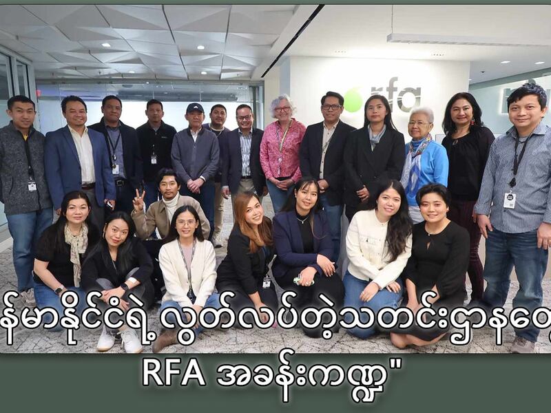 မြန်မာနိုင်ငံရဲ့ လွတ်လပ်တဲ့သတင်းဌာနတွေနဲ့ RFA အခန်းကဏ္ဍ