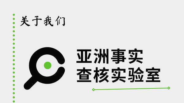 关于亚洲事实查核实验室｜About AFCL