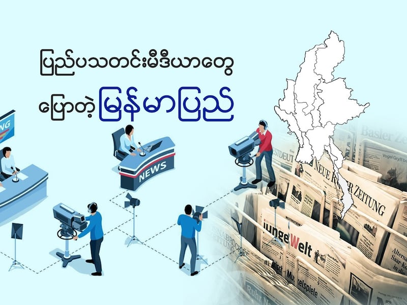 ပြည်ပသတင်းမီဒီယာတွေပြောတဲ့ မြန်မာပြည်