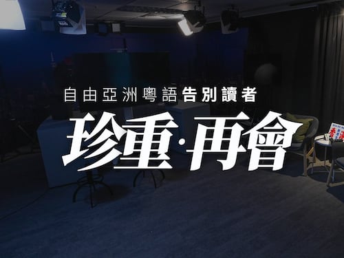 自由亞洲粵語告別讀者