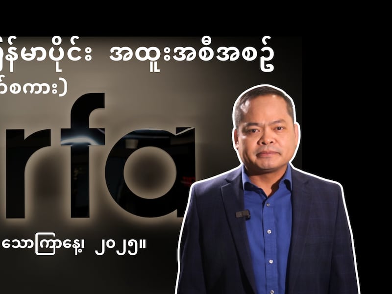 RFA မြန်မာပိုင်း အထူးအစီအစဉ် (နှုတ်ဆက်စကား)
